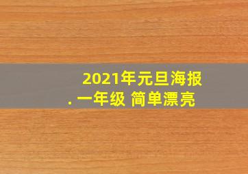 2021年元旦海报. 一年级 简单漂亮